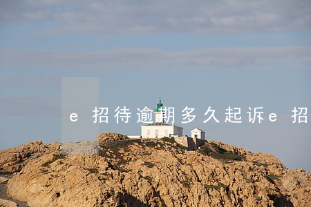 e招待逾期多久起诉(e招贷逾期有什么影响)