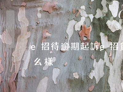 e招待逾期起訴(e招貸逾期會(huì)怎么樣)