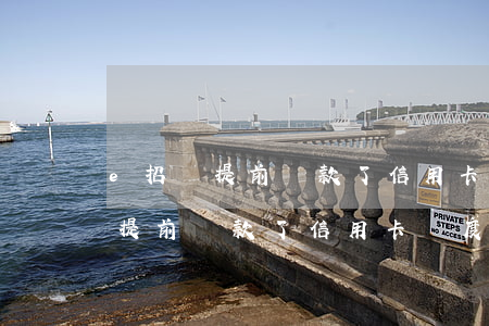 e招貸提前還款了信用卡額度沒變-e招貸提前還款了信用卡額度沒變正常嗎