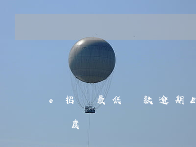 e招貸最低還款逾期(E招貸還清半年了還沒額度)