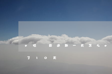 e招貸款逾期一天怎么(e招貸忘記了還逾期了10天)
