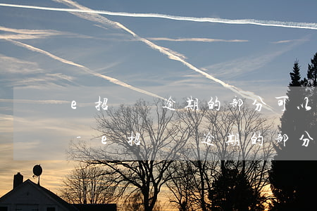e招貸沒逾期的部分可以協(xié)商嗎-e招貸沒逾期的部分可以協(xié)商嗎怎么還款
