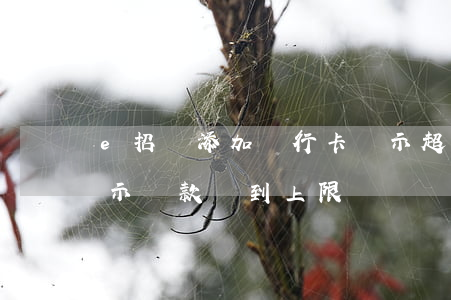 e招貸添加銀行卡顯示超出還款-e招貸提示還款達到上限