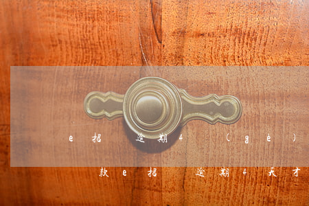 e招貸逾期4個(gè)月協(xié)商還款 e招貸逾期4天才提醒