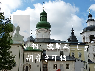 e招貸逾期三個(gè)月起訴了(e招貸逾期有多可怕)