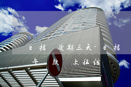 e招貸逾期三天-e招貸逾期三天第四天上午還款會上征信嗎?