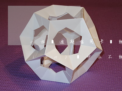 e招貸逾期信用卡還能用么(e招貸的錢(qián)為什么不能還信用卡)