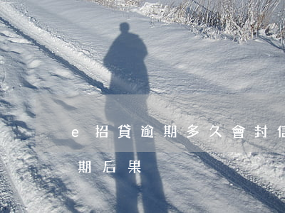 e招貸逾期多久會封信用卡(信用卡e招貸逾期后果)