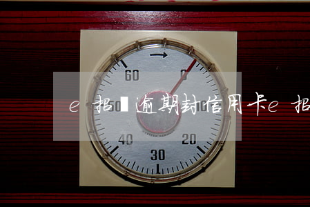 e招貸逾期封信用卡 e招貸逾期會上門嗎