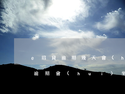 e招貸逾期幾天會(huì)被起訴(e招貸逾期會(huì)坐牢嗎)