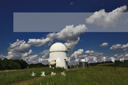e招贷逾期后信用卡暂时冻结-e招贷被拒会通知吗