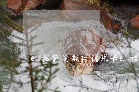 e招贷逾期封信用卡 e招贷逾期会上门吗