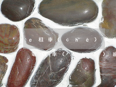 e租車(chē)車(chē)貸逾期(e換電租車(chē)逾期會(huì)怎么樣)