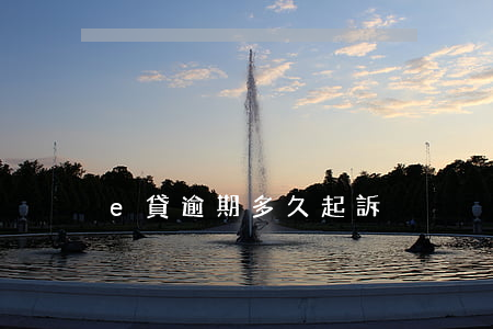 e貸逾期多久起訴