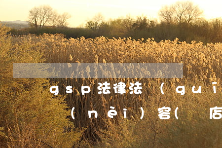 gsp法律法規(guī)培訓(xùn)內(nèi)容(藥店GSP認證在職人員教育培訓(xùn)檔案第一次根據(jù)什么法律法規(guī)培訓(xùn))