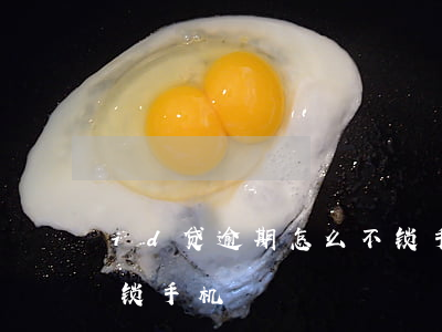 id贷逾期怎么不锁手机(id贷逾期怎么不锁手机)