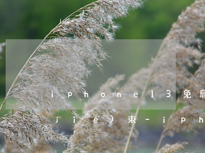 iphone13免息分期24期活動結(jié)束-iphone13 24期免息分期