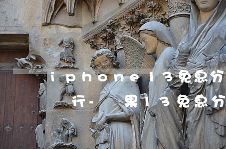 iphone 13免息分期中國(guó)銀行-蘋果13免息分期銀行