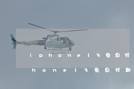 iphone13免息分期要全款嗎-iphone13免息分期條件