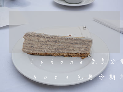 iphone免息分期能不能提前還-iphone免息分期能不能提前還款