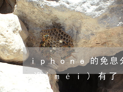 iphone的免息分期付款（蘋果免息分期沒(méi)有了）
