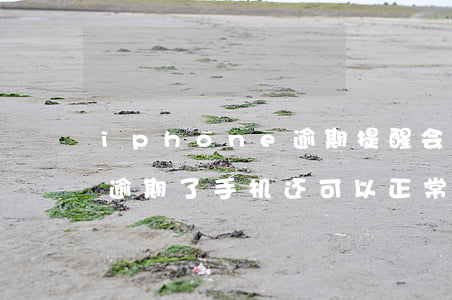 iphone逾期提醒会同步吗-苹果手机逾期了,手机还可以正常使用吗