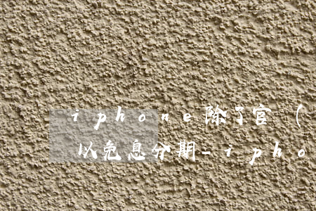 iphone除了官網(wǎng)哪里可以免息分期-iphone除了官網(wǎng)哪里可以免息分期還款