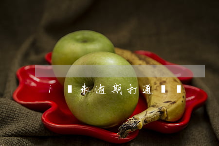 i貸未逾期打通訊錄