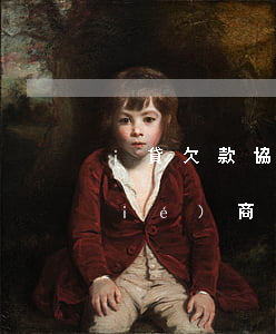 i貸欠款協(xié)商還款(和信貸協(xié)商還款)