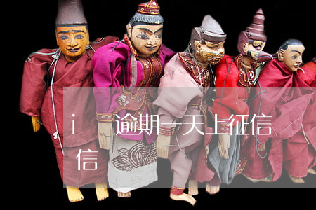 i貸逾期一天上征信嗎(貸款逾期一天就上征信嗎)
