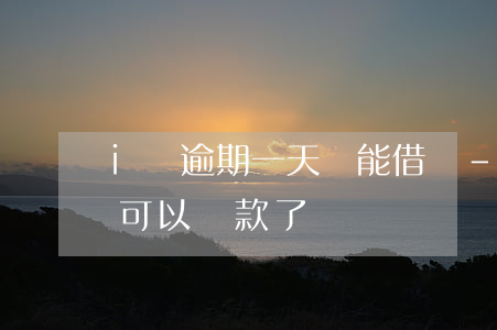 i貸逾期一天還能借嗎-逾期還款1次就不可以貸款了嗎