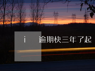 i貸逾期快三年了 起訴（i貸逾期多久）