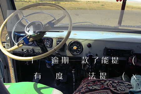 i貸逾期還款了能提現(xiàn)嗎(i貸有額度沒辦法提現(xiàn))