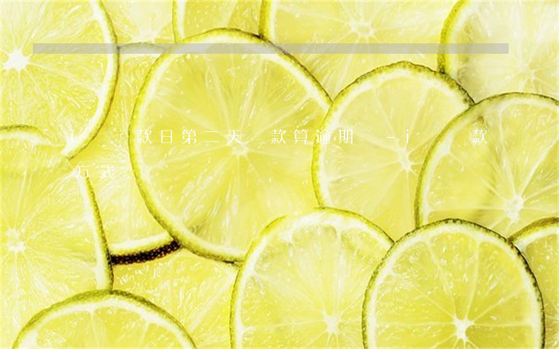 i貸還款日第二天還款算逾期嗎-i貸還款方式
