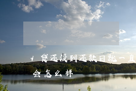 i贷还没到还款日就一直打电话-i贷没还会怎么样