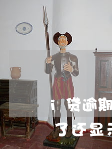 i贷逾期后点还款没反应(为什么贷款钱都还了还显示逾期)