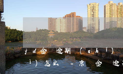 jd金條逾期時(shí)間長了會(huì)怎么樣-京東金條逾期了多久可以恢復(fù)可以取現(xiàn)嗎