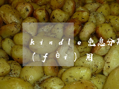 kindle免息分期(kindle包月費(fèi)用)