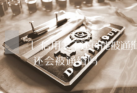 l信用卡不还可能被通缉吗(如果欠信用卡不还,会被通缉吗)