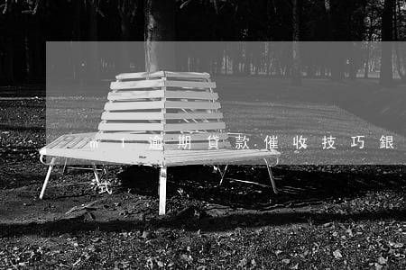 m1逾期貸款催收技巧(銀行貸款逾期催收方式)