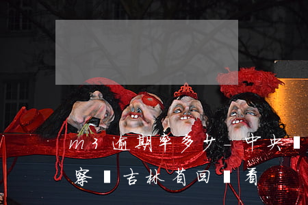 m3逾期率多少-中央環(huán)保督察組吉林省回頭看