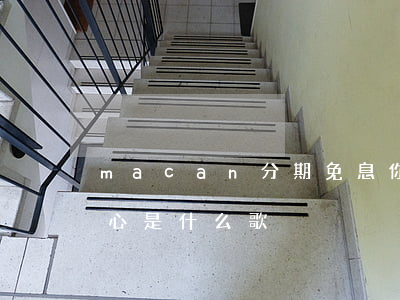 macan分期免息(你也不會(huì)傷心是什么歌)