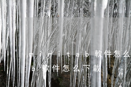 minitab軟件怎么下載(minitab軟件怎么下載)