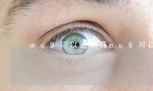 mo9可以逾期嗎(mo9可以逾期嗎)