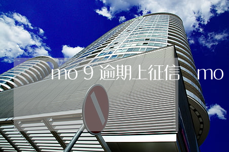 mo9逾期上征信嗎(mo9逾期上征信嗎)