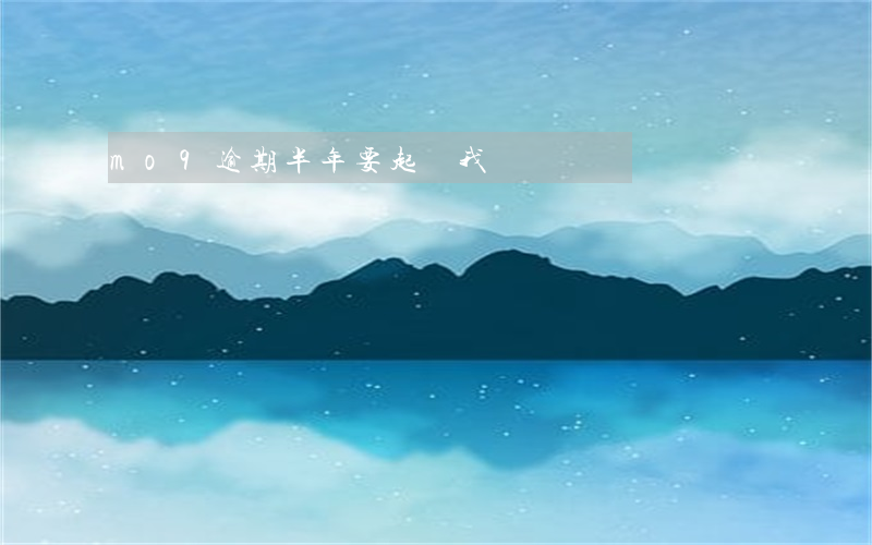 mo9逾期半年要起訴我