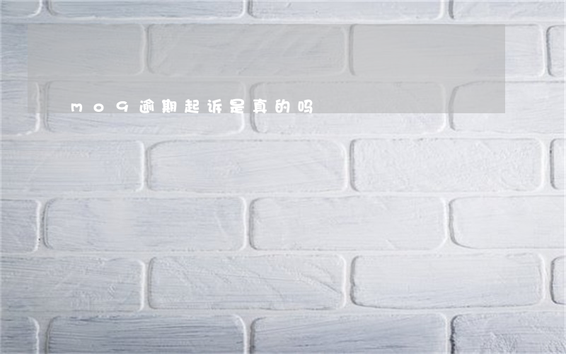 mo9逾期起诉是真的吗