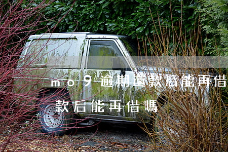 mo9逾期還款后能再借嗎-mo9逾期還款后能再借嗎