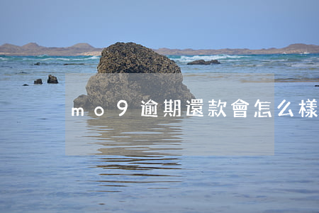 mo9逾期還款會怎么樣