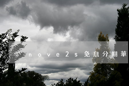 nove2s免息分期(華為x2免息分期)